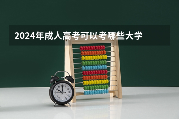 2024年成人高考可以考哪些大学