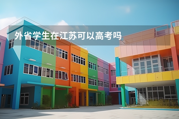 外省学生在江苏可以高考吗