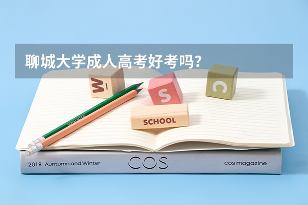 聊城大学成人高考好考吗？
