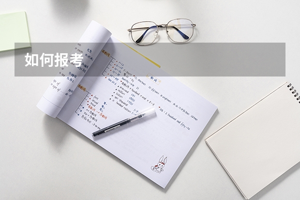 如何报考