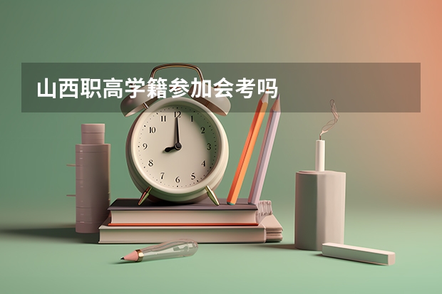 山西职高学籍参加会考吗
