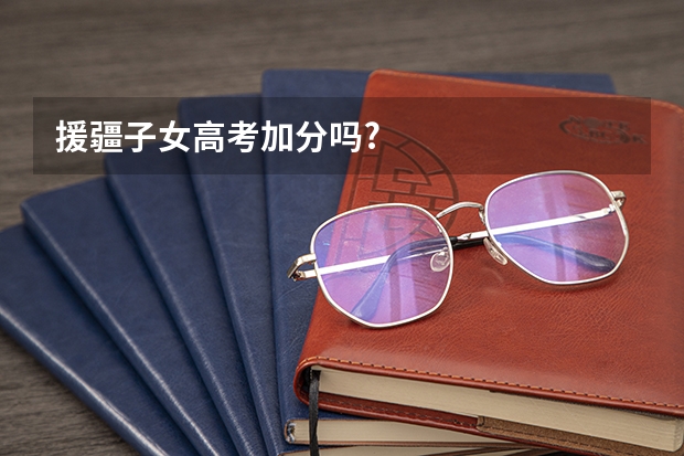 援疆子女高考加分吗?