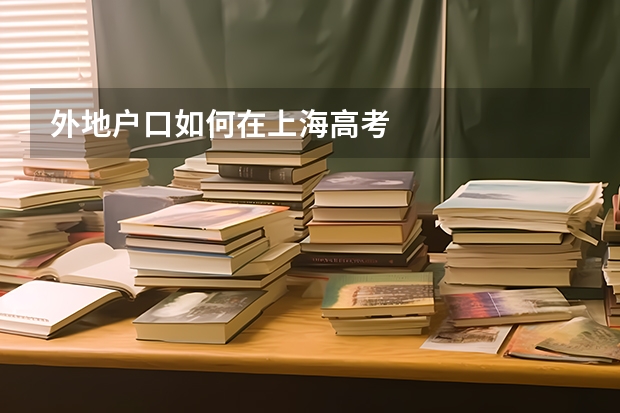 外地户口如何在上海高考