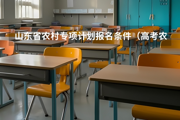 山东省农村专项计划报名条件（高考农村专项计划报名条件）