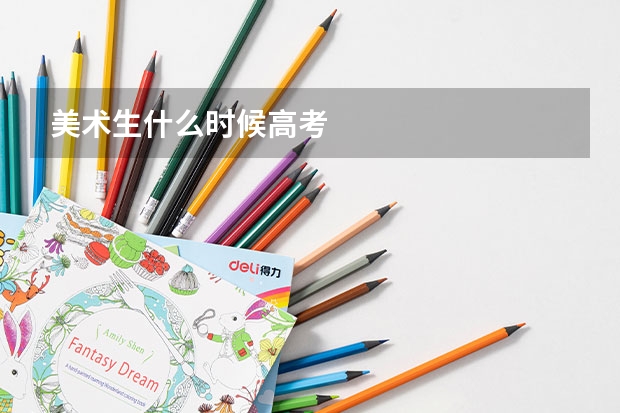 美术生什么时候高考