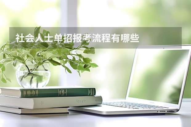 社会人士单招报考流程有哪些