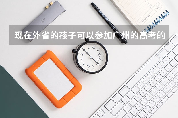 现在外省的孩子可以参加广州的高考的吗