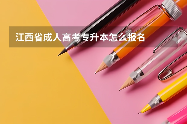 江西省成人高考专升本怎么报名