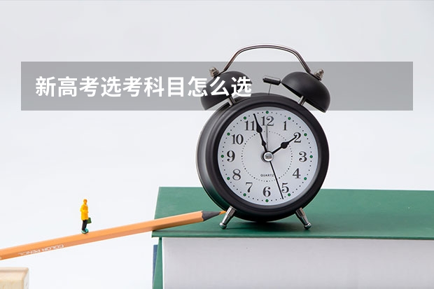 新高考选考科目怎么选