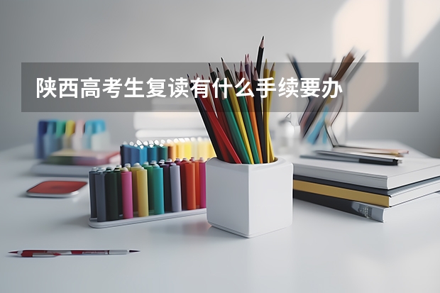 陕西高考生复读有什么手续要办