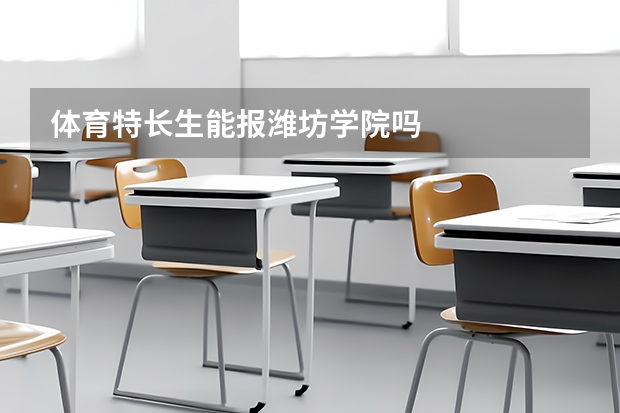 体育特长生能报潍坊学院吗