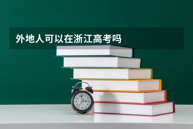 外地人可以在浙江高考吗
