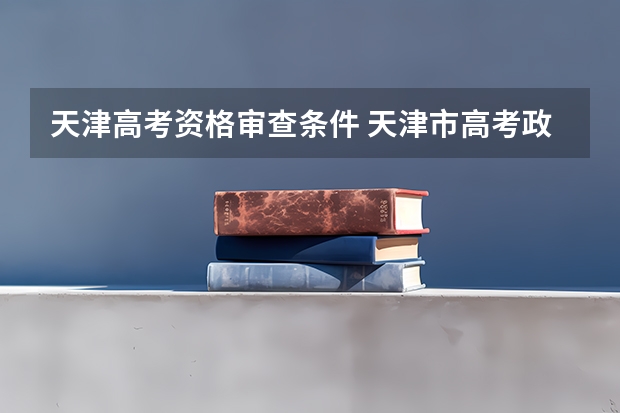 天津高考资格审查条件 天津市高考政策 属于高考移民