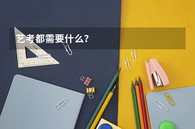 艺考都需要什么？