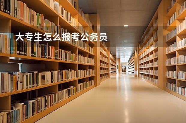 大专生怎么报考公务员