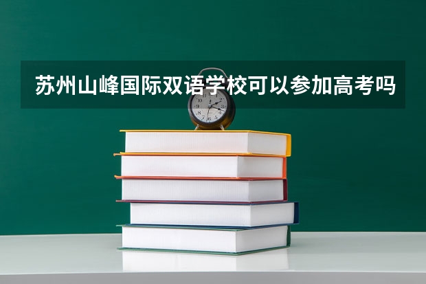 苏州山峰国际双语学校可以参加高考吗