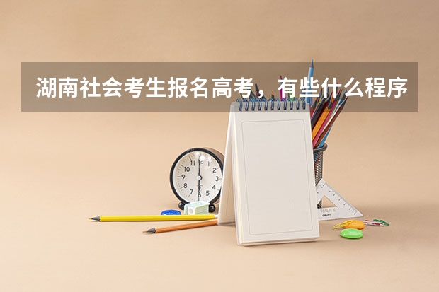 湖南社会考生报名高考,有些什么程序