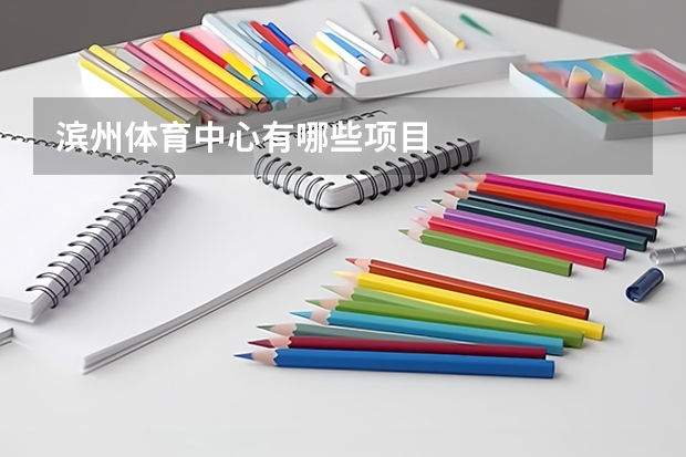 滨州体育中心有哪些项目