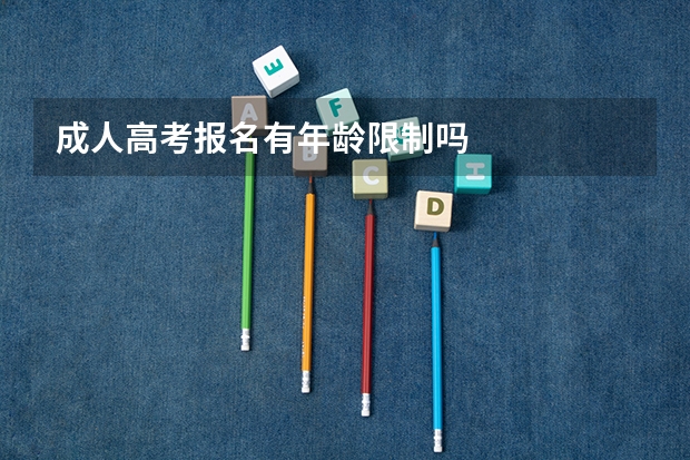 成人高考报名有年龄限制吗