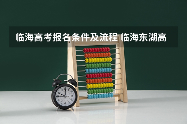 临海高考报名条件及流程 临海东湖高考本科班学校好不好？