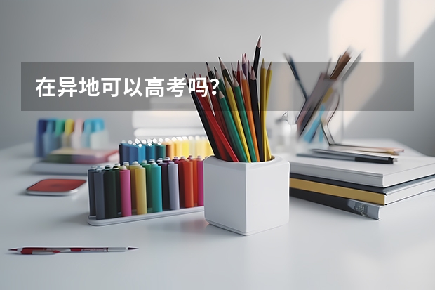 在异地可以高考吗？