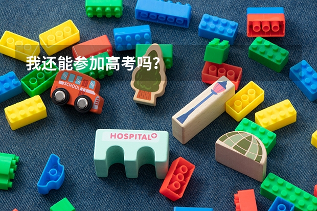 我还能参加高考吗？