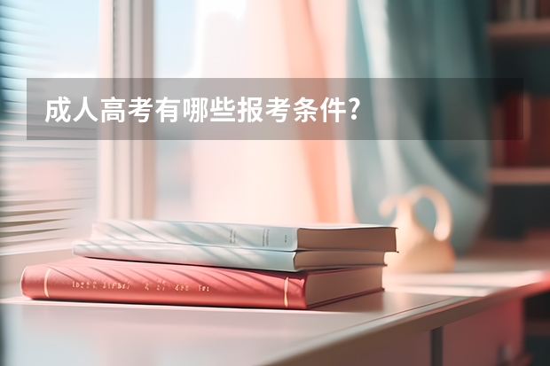 成人高考有哪些报考条件?