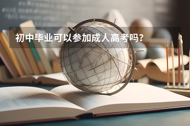 初中毕业可以参加成人高考吗？