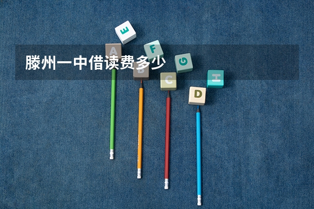 滕州一中借读费多少