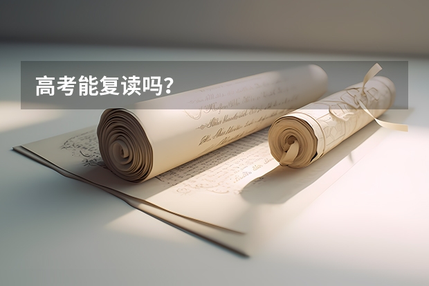 高考能复读吗？