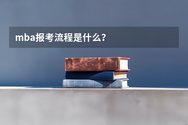 mba报考流程是什么？