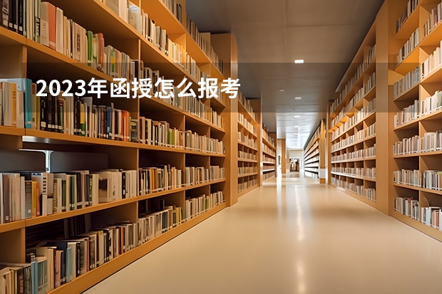 2023年函授怎么报考