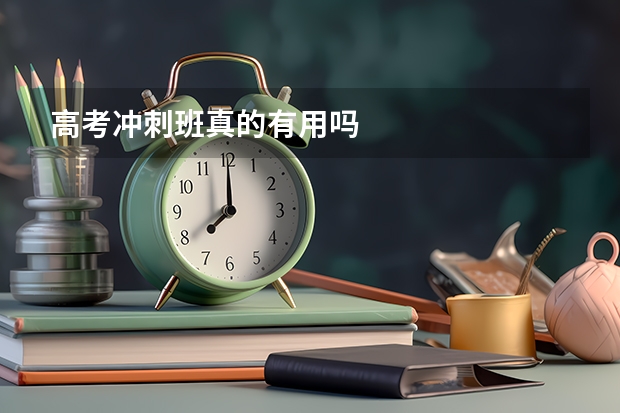 高考冲刺班真的有用吗