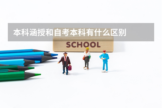 本科涵授和自考本科有什么区别