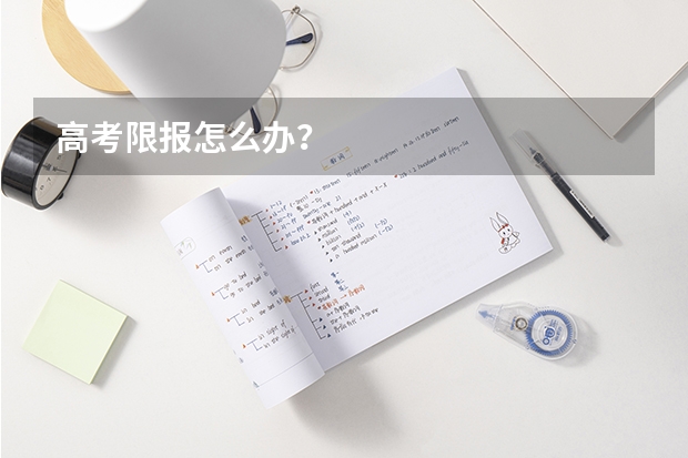 高考限报怎么办？