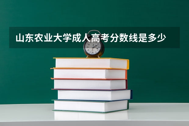 山东农业大学成人高考分数线是多少