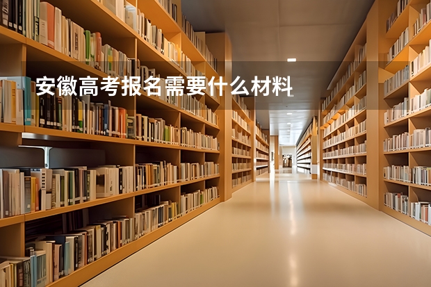 安徽高考报名需要什么材料