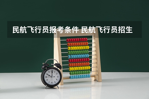 民航飞行员报考条件 民航飞行员招生条件