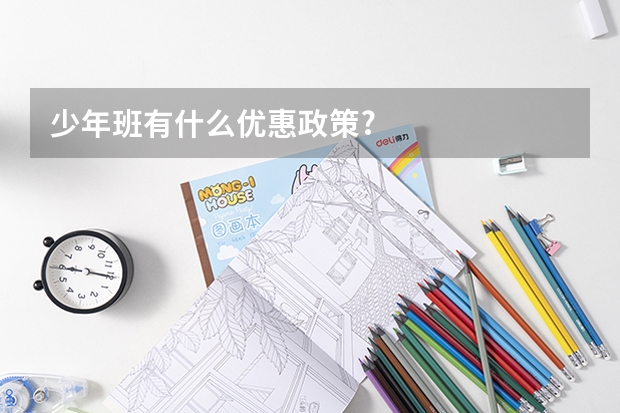 少年班有什么优惠政策?