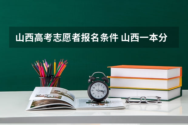 山西高考志愿者报名条件 山西一本分数线