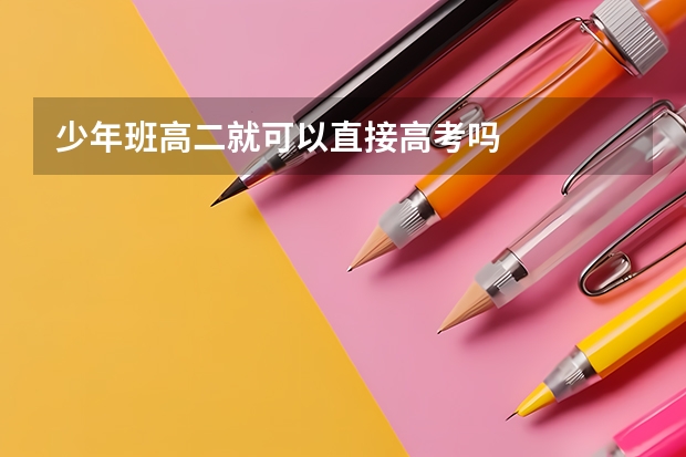 少年班高二就可以直接高考吗