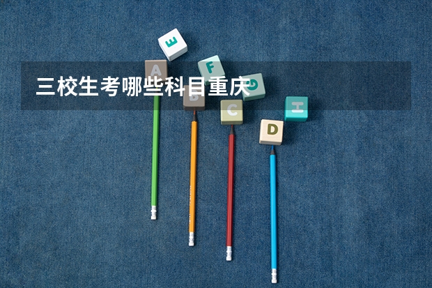 三校生考哪些科目重庆
