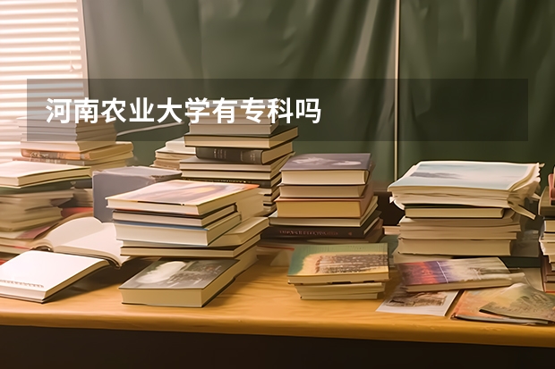 河南农业大学有专科吗
