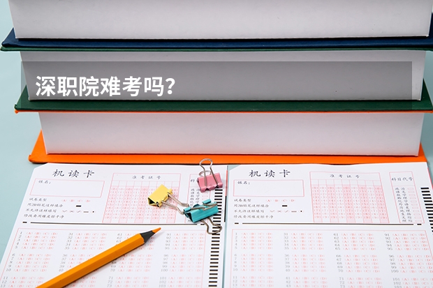 深职院难考吗？