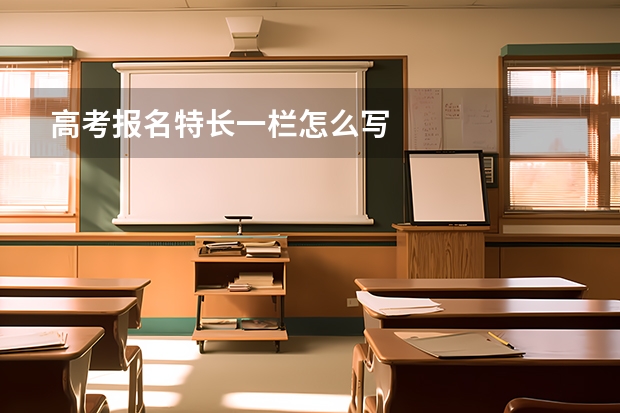 高考报名特长一栏怎么写