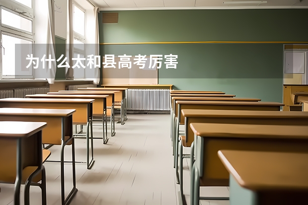 为什么太和县高考厉害