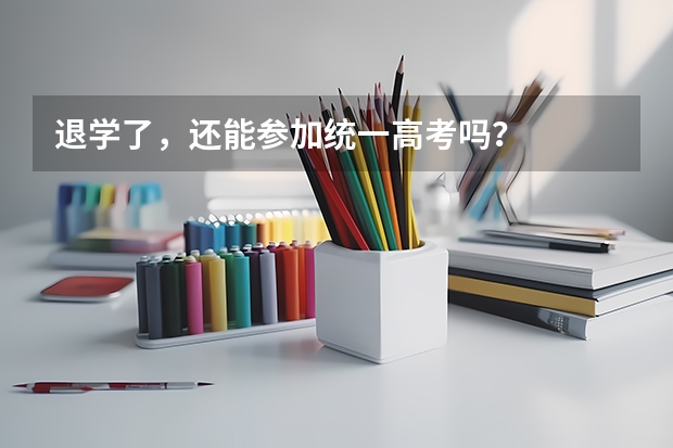 退学了，还能参加统一高考吗？