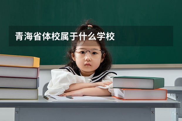 青海省体校属于什么学校