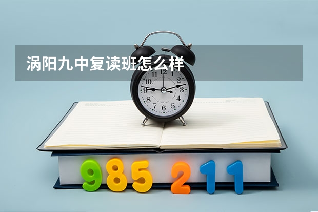 涡阳九中复读班怎么样