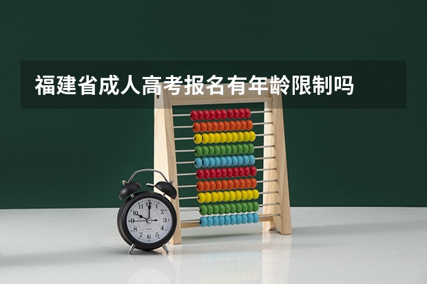 福建省成人高考报名有年龄限制吗